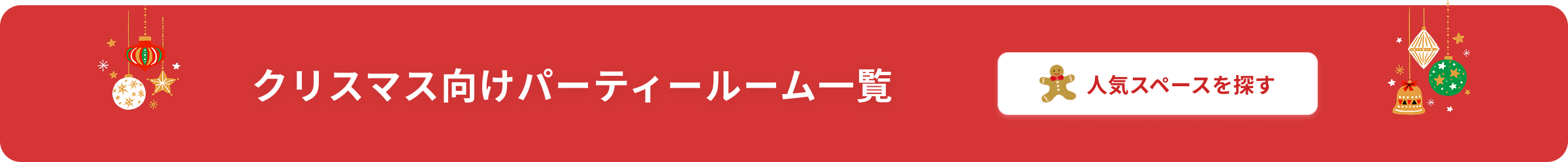 クリスマス向けパーティールーム一覧