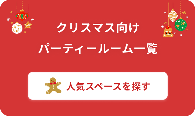 クリスマス向けパーティールーム一覧
