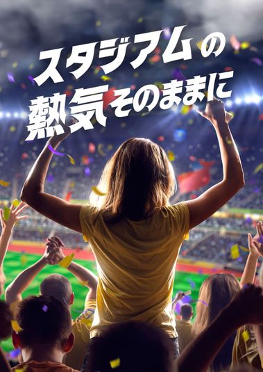 スタジアムの熱気そのままに