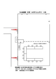 定型　コの字（２人がけ）１２名 - 海事センタービル ７階貸会議室（７０２）の間取り図