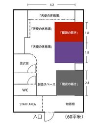 スタジオ椅子の国 新宿✨撮影スタジオ椅子の国✨の間取り図