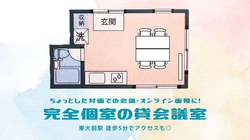 ワイドモニターで会議・面接も快適✨️アクセス良好な少人数向け空間 - 東大前｜貸し会議室