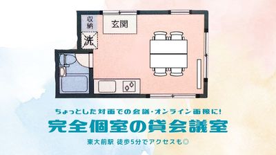 東大前｜貸し会議室 集中できる静かな空間で会議も快適✨️アクセス良好な少人数向け空間の間取り図