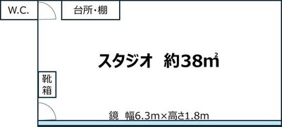 約38㎡の広々としたスタジオ
幅6.3m×高さ1.8mの鏡完備 - レンタルスタジオEloa　天王寺店 ヨガ・ピラティス用スタジオEloa 天王寺店の間取り図