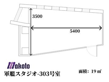 【軍艦スタジオB】新宿・歌舞伎町・駅近1分・職安通り 【B－303】軍艦スタジオの間取り図