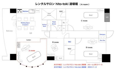 赤文字、赤線部分がA-roomの占有スペースです。青文字スペースは共有スペースです。 - レンタルサロン hito-toki 道頓堀 レンタルサロンの間取り図