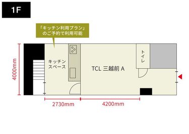 【TCL三越前】 TCL三越前A　キッチン利用プランの間取り図