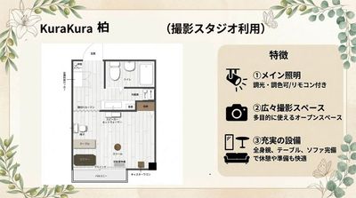 完全貸切の撮影スタジオ KuraKura柏 02,完全貸切の撮影スタジオ KuraKura柏の間取り図