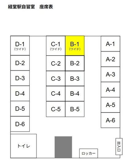 経堂駅自習室　指定席（ワイド）　B-1席 - 経堂駅自習室（アレイ自習室）