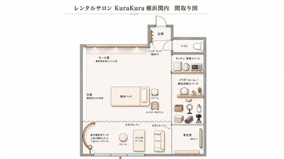完全貸切のレンタルサロン KuraKura 横浜関内 11,完全貸切のレンタルサロン KuraKura 横浜関内の間取り図