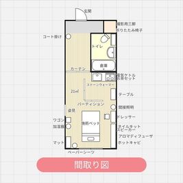 間取り図／カーテンがありますので、間仕切り可能です - レンタルサロン ゆかい上前津 上前津駅徒歩5秒 ネイル・エステ・整体・メイク ゆかい上前津の間取り図