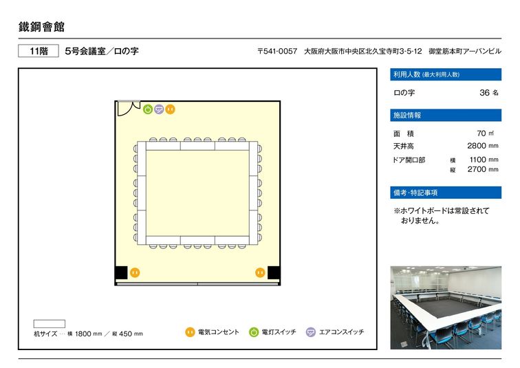 5号会議室（11階） - 大阪会議室 鐵鋼會館