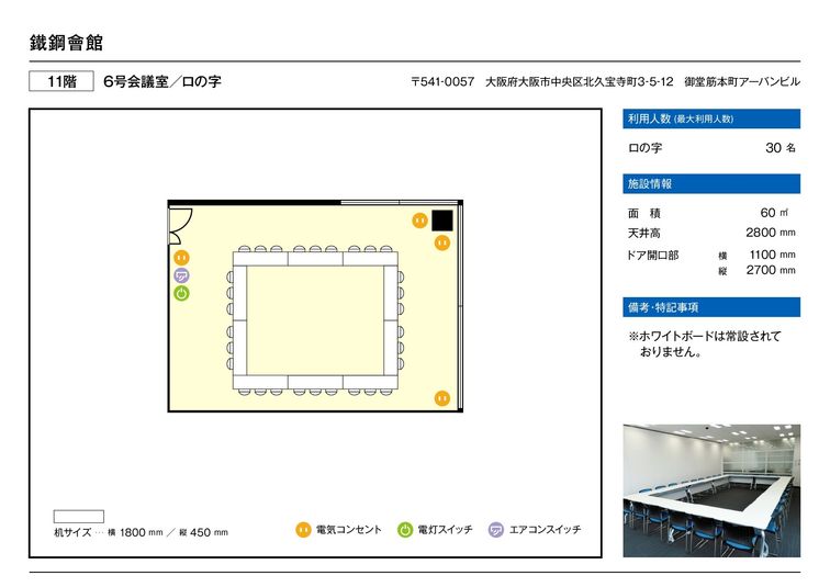 6号会議室（11階） - 大阪会議室 鐵鋼會館