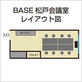 BASE-松戸会議室の間取り図