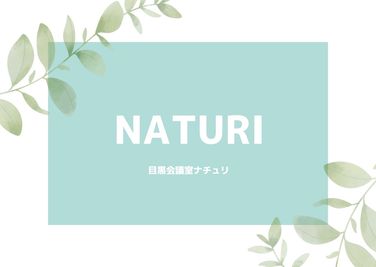 目黒レンタル会議室NATURI レンタルスペースの間取り図