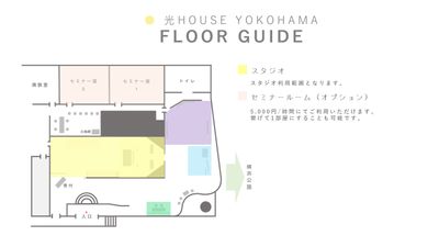 全体の間取り図です - 「NTT東日本　光HOUSE YOKOHAMA」 撮影スタジオ、セミナー室、会議室などマルチスペース対応！の間取り図