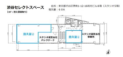 【８階】控え室 - 渋谷セレクトスペース 渋谷セレクトスペース（控え室３部屋完備）の間取り図