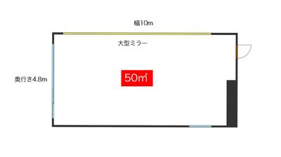 50㎡すべて踊れるスペースです。 - 関内駅徒歩3分【50㎡の広々レンタルスタジオ】 横浜ダンススタジオMOSH PIT関内店Cstの間取り図