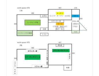 1階／ミーティングルーム
2階／コワーキングオープンスペース - work space 475の間取り図