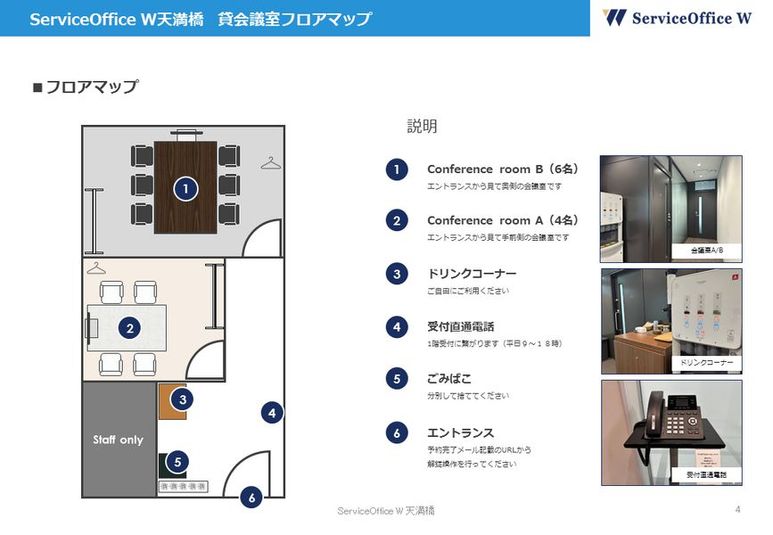 ServiceOffice W 天満橋 貸会議室A(4名) - ServiceOffice W 天満橋（サービスオフィスダブル）