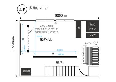 秋葉原スタジオ Tera-coya（てらこや） 4F多目的フロアの間取り図