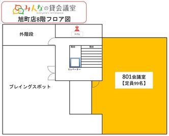 旭町店8階フロアマップです - みんなの貸会議室　那覇旭町店 旭町801会議室[定員99名+予備椅子]の間取り図