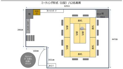 会議形式_ロ型_レイアウト図（12名着席可） - 【新大阪】セミナーや研修に◎貸会議室・レンタルスペースCota 【徒歩4分】会議や研修に使えるおしゃれなオフィスビルの多目的空間の間取り図