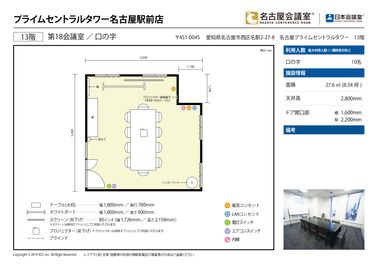 名古屋会議室 プライムセントラルタワー名古屋駅前店 第18会議室の間取り図