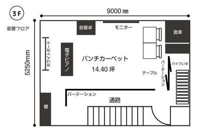 秋葉原スタジオ Tera-coya（てらこや） 3F音響・ダンスフロアの間取り図