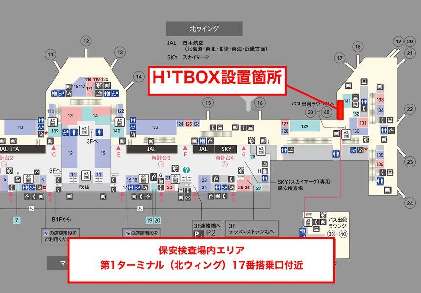 H¹TBOX羽田空港第1ターミナル出発ロビー北ウィング（サテライト型