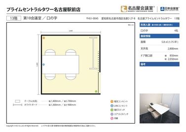 名古屋会議室 プライムセントラルタワー名古屋駅前店 第10会議室の間取り図