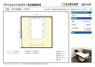 名古屋会議室 プライムセントラルタワー名古屋駅前店 第12会議室の間取り図