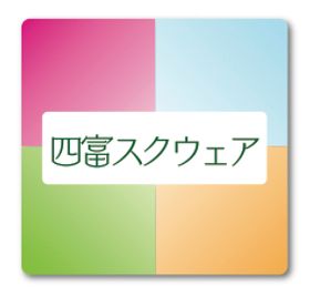 四富スクエア