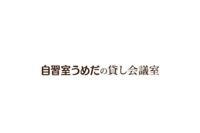 自習室うめだの貸し会議室/株式会社おおうら