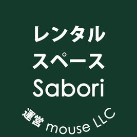 mouse LLC（ネット予約レンタルスペース Sabori）