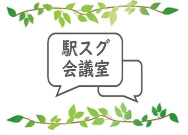 駅スグ会議室