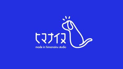 ヒマナイヌスタジオ