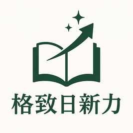 格致日新力