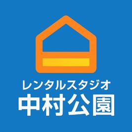 レンタルスタジオ中村公園