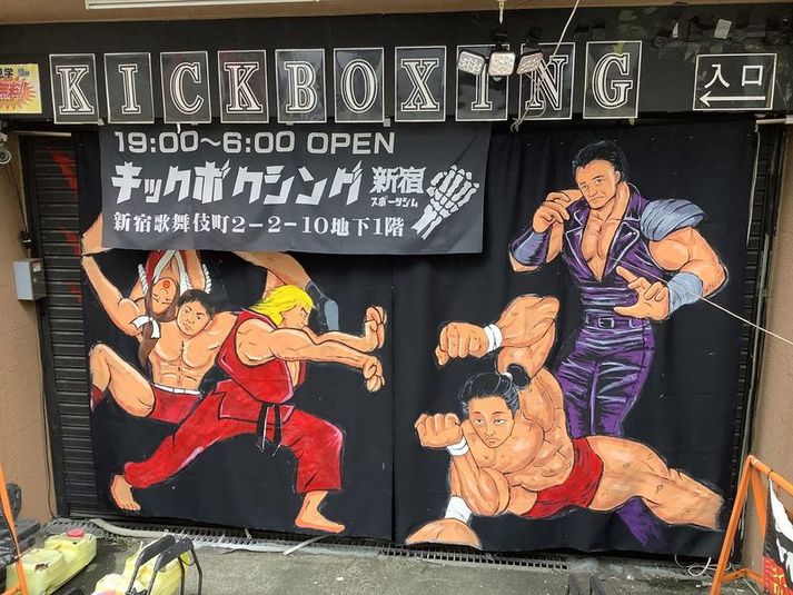 新宿｜格闘技ジムレンタル・撮影・セミナー利用可 - キックボクシング　新宿スポーツジム