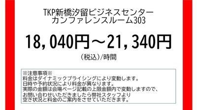 TKP新橋汐留ビジネスセンター カンファレンスルーム303の室内の写真