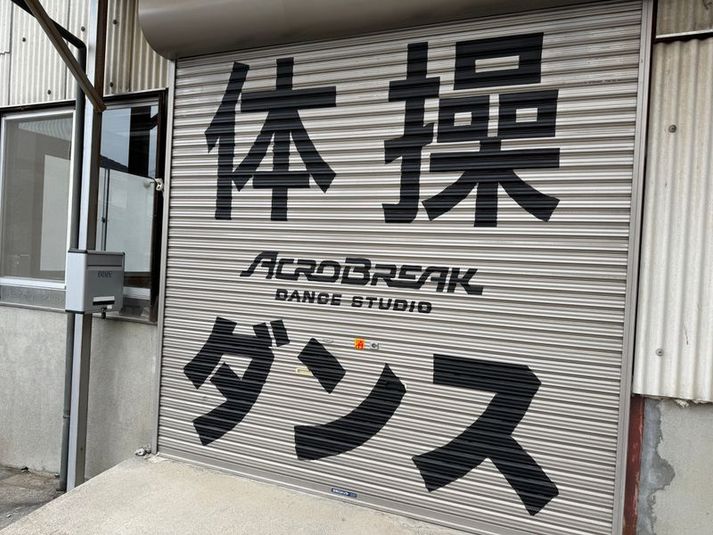 Acrobreak Dance Studio（体操場） - Acrobreak Dance Studio