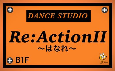 Re:Action2 はなれ ダンススタジオ、レンタルスペースのその他の写真