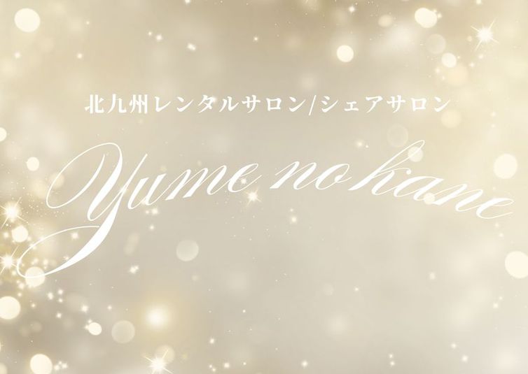 マッサージ/整体/エステ/ネイルで使えるレンタルスペース - 福岡北九州レンタルサロン ユメノカネ