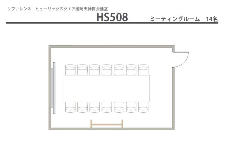 リファレンスヒューリックスクエア福岡天神貸会議室 HS508の室内の写真