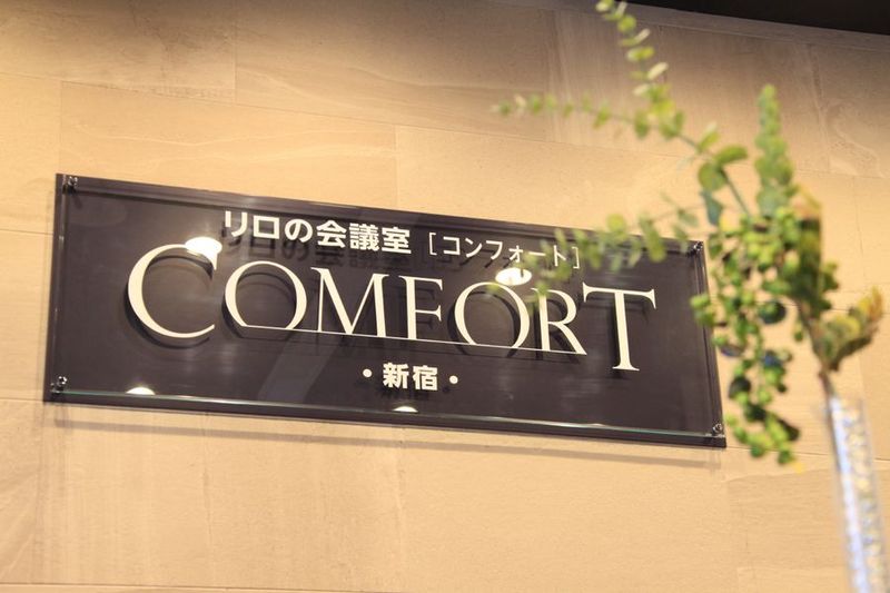 【リロの会議室】コンフォート新宿　RoomF - 【リロの会議室】コンフォート新宿