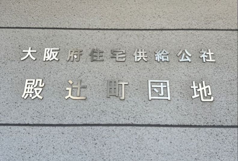 殿辻町団地　集会所 - 殿辻町団地 集会所