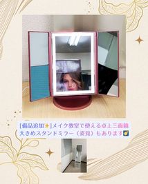 [備品追加✨️]メイク教室で使える卓上三面鏡
大きめスタンドミラー（姿見）もあります🌠 - 熊本水道町ミーティングスペース 貸し会議室・レンタルスペース（セミナー・商談・リモート・面接）の設備の写真