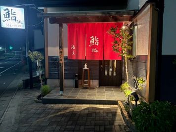 店舗正面 - 鮨処酒主 【厚木・愛甲石田】鮨店の上質空間を貸切｜教室・撮影・会議に最適の外観の写真