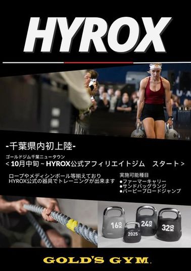 ゴールドジム千葉ニュータウン　HYROXトレーニング - ゴールドジム千葉ニュータウン